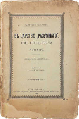 Безант У. В царстве «разумного». (The juner house). Роман / Пер. с англ. СПб.: Изд. журнала «Русский вестник», 1889.